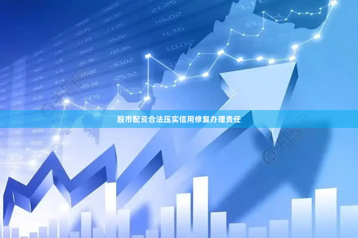股市配资合法压实信用修复办理责任