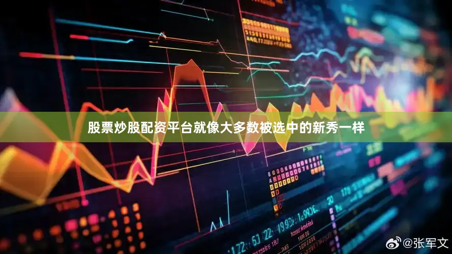 股票炒股配资平台就像大多数被选中的新秀一样