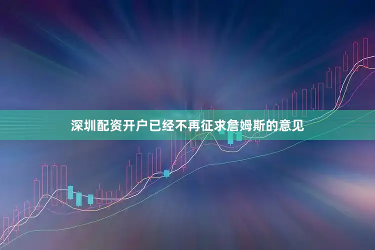深圳配资开户已经不再征求詹姆斯的意见