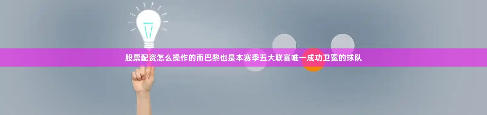 股票配资怎么操作的而巴黎也是本赛季五大联赛唯一成功卫冕的球队