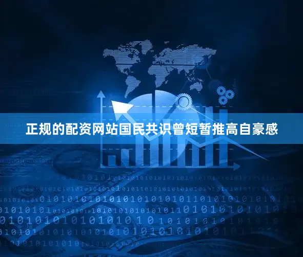 正规的配资网站国民共识曾短暂推高自豪感