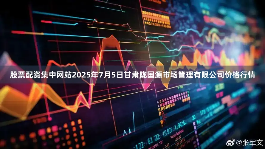 股票配资集中网站2025年7月5日甘肃陇国源市场管理有限公司价格行情