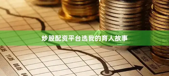炒股配资平台选我的育人故事