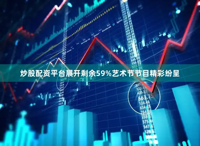 炒股配资平台展开剩余59%艺术节节目精彩纷呈