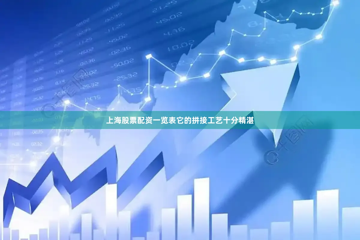 上海股票配资一览表它的拼接工艺十分精湛