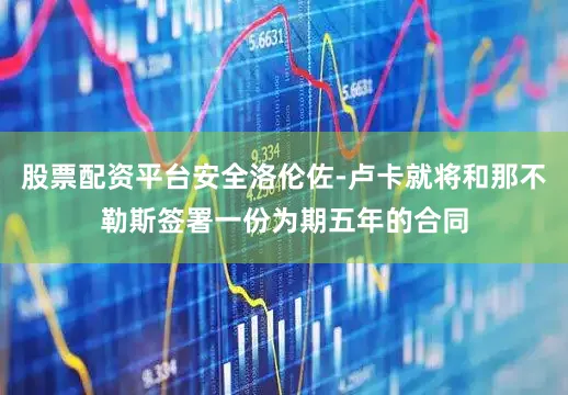 股票配资平台安全洛伦佐-卢卡就将和那不勒斯签署一份为期五年的合同