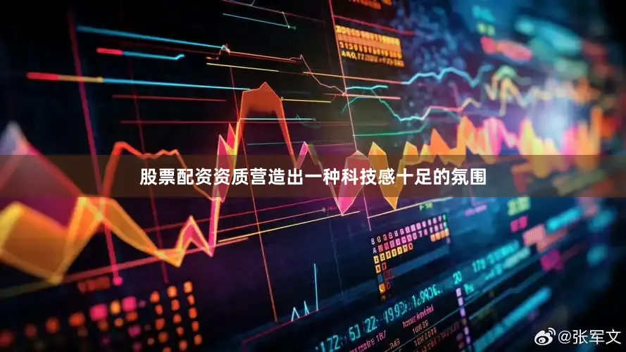 股票配资资质营造出一种科技感十足的氛围