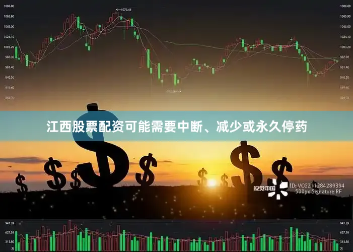 江西股票配资可能需要中断、减少或永久停药