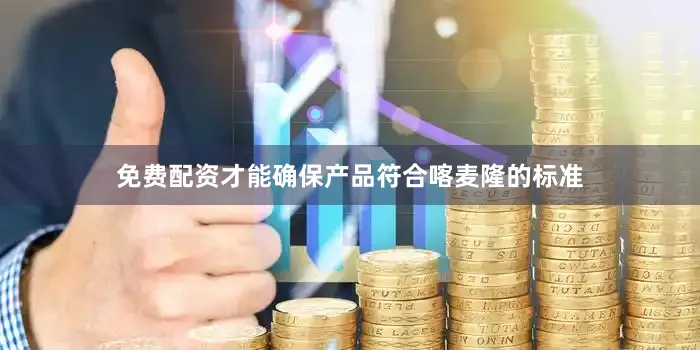 免费配资才能确保产品符合喀麦隆的标准
