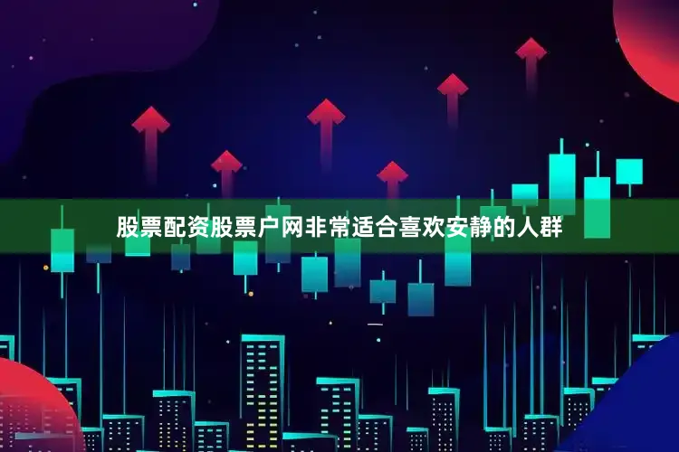 股票配资股票户网非常适合喜欢安静的人群