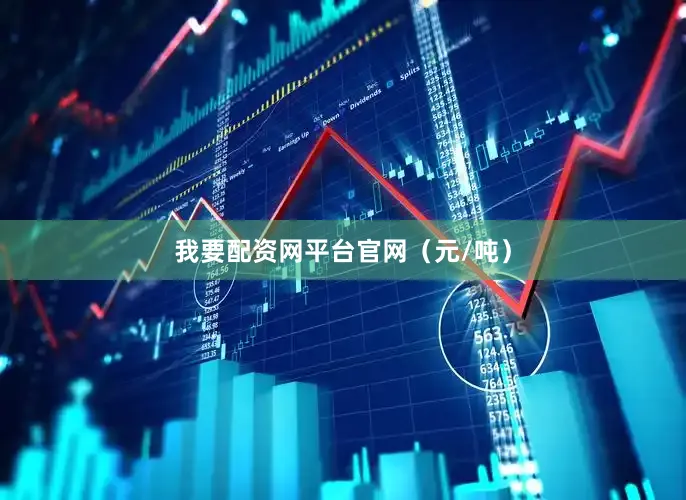 我要配资网平台官网（元/吨）