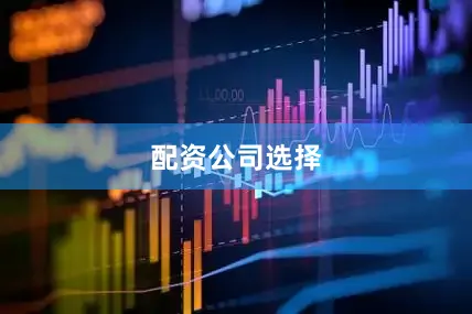 配资公司选择