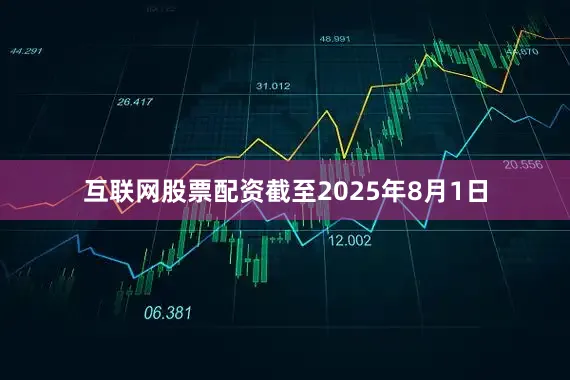 互联网股票配资截至2025年8月1日