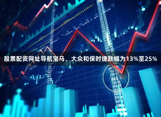 股票配资网址导航宝马、大众和保时捷跌幅为13%至25%