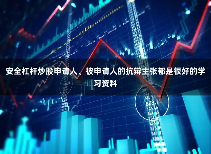 安全杠杆炒股申请人、被申请人的抗辩主张都是很好的学习资料