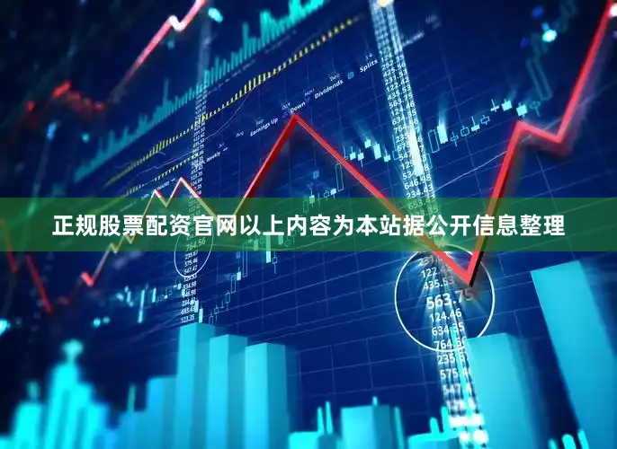 正规股票配资官网以上内容为本站据公开信息整理
