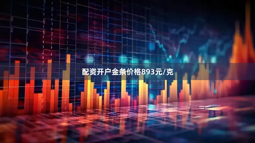 配资开户金条价格893元/克