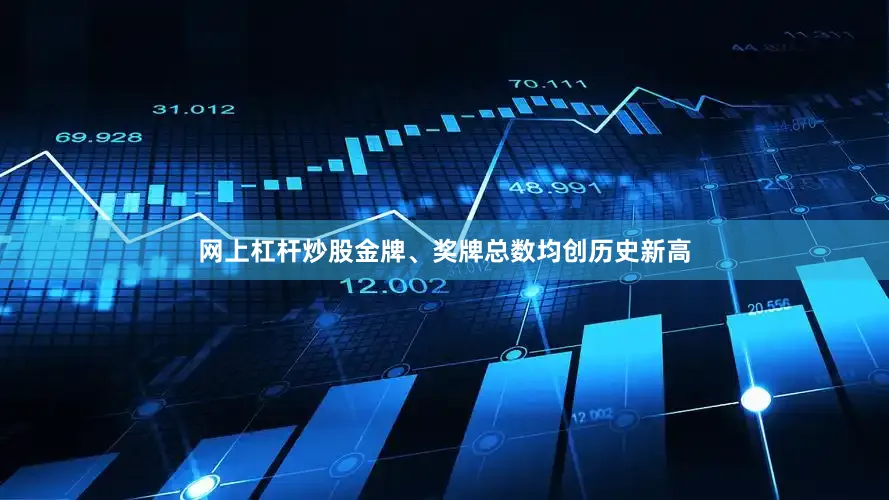 网上杠杆炒股金牌、奖牌总数均创历史新高
