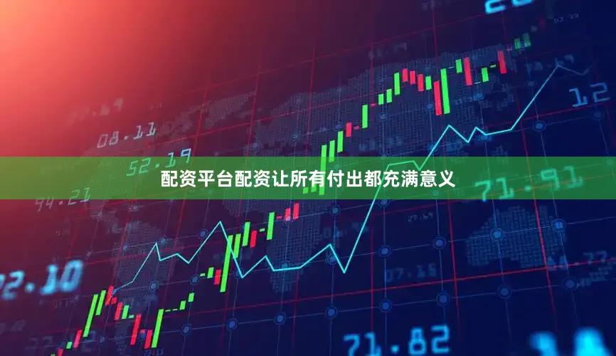 配资平台配资让所有付出都充满意义