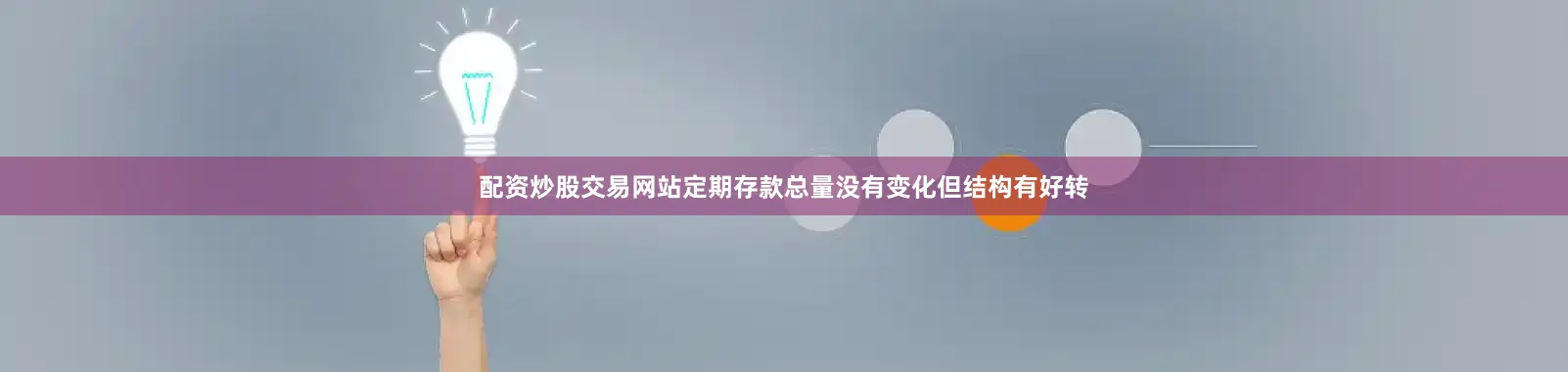 配资炒股交易网站定期存款总量没有变化但结构有好转