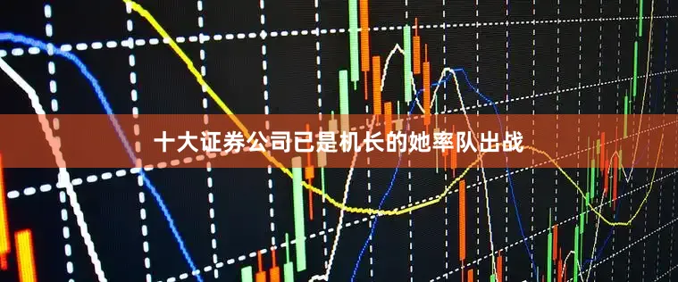 十大证券公司已是机长的她率队出战