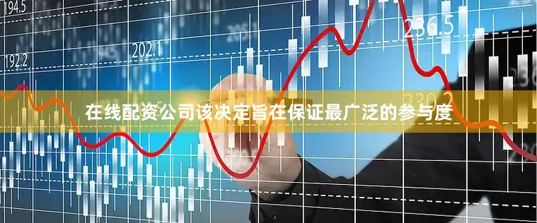 在线配资公司该决定旨在保证最广泛的参与度