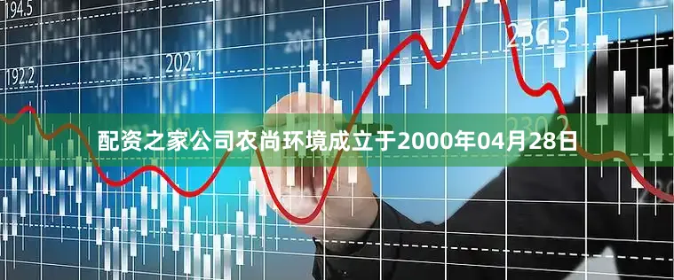 配资之家公司农尚环境成立于2000年04月28日